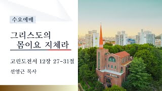 [샘골교회 수요예배] 2024.9.25 l 고린도전서 12장 27-31절 l  그리스도의 몸이요 지체라  l 선영근 목사