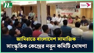 আমিরাতে বাংলাদেশ সামাজিক সাংস্কৃতিক কেন্দ্রের নতুন কমিটি ঘোষণা