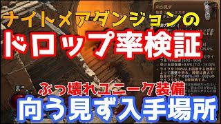 【Diablo4】ナイトメアダンジョンのドロップ検証と向う見ずが入手できた場所