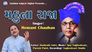 Mahu Na Raja | Hemant Chauhan | New Bhim Garba Song | @JaiBheemGujarat