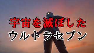 【ゆっくり解説】ウルトラセブン幻の完結編「第七宇宙の創造」