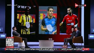 جمهور التالتة - إختلاف أراء بين أحمد عز وعمر عبدالله حول إختيار أفضل ظهير أيسر في الدوري المصري