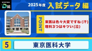 【2025年度入試データ編 東京医科大学】東医は色々大変ですね(汗)理科3つはキツい(涙)