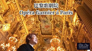 【#想菲歐遊】【 法國篇】第1集《華麗巴黎歌劇院 Opera Garnier á Paris》丨#FebeChu 丨Febe Chu Photography