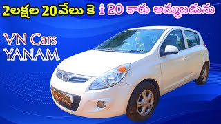 2లక్షల 20వేలు కె i20 డీజిల్ కారు అమ్మబడును VN Cars Yanam 15కార్లు అమ్మకానికి ఉన్నాయి #car #vncars