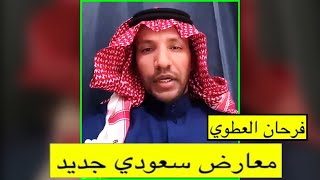 فرحان العطوي معارض سعودي جديد || سبب اعلان معارضته للنطام السعودي؟