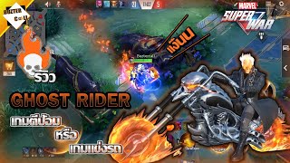 MARVEL Super War | รีวิว GHOST RIDER | ฮีโร่ใหม่สายต่อสู้ เกมตีป้อมหรือเกมแข่งรถ แง๊นนน !