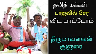 தலித் மக்கள் பாஜவில் சேர விட மாட்டோம் | திருமாவளவன் சூளுரை