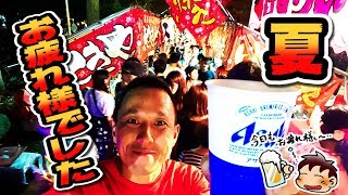 【生ビール直球勝負 #17】暑い夏、お疲れ様でした！ 最後の夏祭り 縁日で生ビール