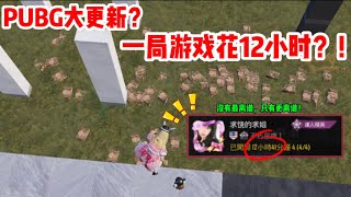 PUBG大更新？打一局游戏，花12小时？！顺利结束能拿下《木乃伊》🔥