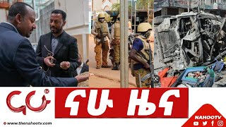 ታህሳስ 26፣ 2015 የምሽት ዜናዎች @Nahoo TV