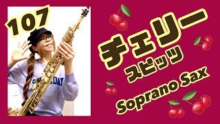 【チェリー/スピッツ】ソプラノサックス(Soprano Sax) Cover