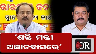 ‘ଶକ୍ତି ମନ୍ତ୍ରୀ ଅଜ୍ଞାତବାସରେ’ | Odisha Reporter