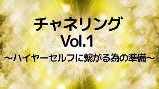 ariosuの「チャネリング講座」　Vol.1  〜ハイヤーセルフに繋がる為の準備〜