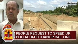 People request to speed up Pollachi - Pothanur Railway line works | Thanthi TV