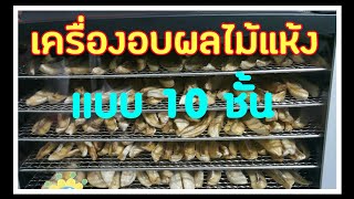 Ep : 66  How to เครื่องอบผลไม้แห้ง แบบ 10 ชั้น นำเข้าจากเมืองจีน