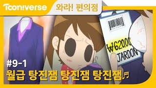 [와라! 편의점] #9-1 월급 받는 날!