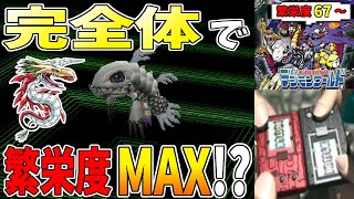 (完)【デジモンワールド】完全体縛りで繁栄度MAXを目指したい旅 -6-【DIGIMON WORLD/PS】