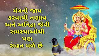 મંત્રનો જાપ કરવાથી તણાવ અને અનિદ્રા જેવી સમસ્યાઓથી પણ રાહત મળે છે