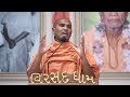 ashirvachan pu.swami viveksagardasji sadguruvandana mahotsav virsaddham 2025