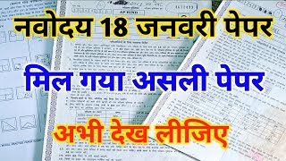 नवोदय विद्यालय 18 जनवरी पेपर कैसा आएगा कक्षा 6 2025 || navoday vidyalay 18 January questions paper