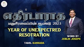 எதிர்பாராத மறுசீரமைப்பின் ஆண்டு l Year of Unexpected Restoration | Bro.JUBLIN JOSEPH