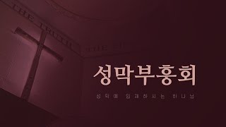 넷째날, 성막부흥회 실황ㅣ2025.02.05