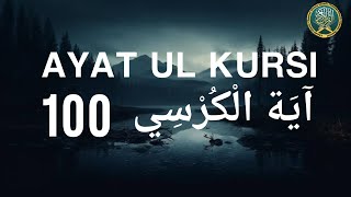 Ayatul Kursi 100 times Beautiful Recitation آيَة الْكُرْسِي‎ (Wish, Job, Health, Protection, Wealth)
