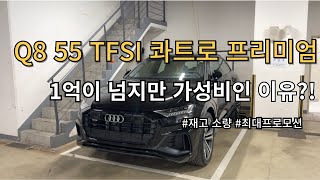 Q8 55 TFSI 콰트로 프리미엄  조건 최고!! 마지막 구매 타이밍!(재고 소량 남)