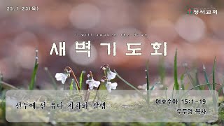 25.1.23(목) 새벽기도회  여호수아 15:1~19  \