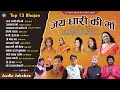 जय धारी की माँ | Jai Dhari ki Maa | Non- Stop Bhajan | Top 13 Uttarakhandi Bhajan collection 2022