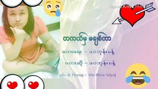 တကယ္​မွ မခ်စ္​တာ