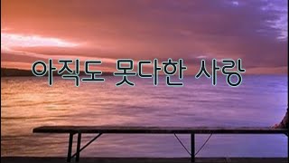 아직도 못다한 사랑[가사] 10회연속듣기-솔개트리오