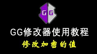 GG修改器第四课   修改加密的值【小宇Boi】