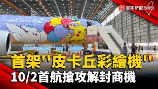 全台首架''皮卡丘彩繪機''！10/2首航搶攻解封商機 @globalnewstw