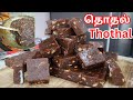 தொதல் || மிக சுலபமாக தொதல்  செய்வது || The BEST Thothal in Tamil || Quick & Easy Recipe