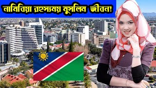 নামিবিয়া মানুষের রহস্যময়  জীবন || Famous Country Namibia ||Windhoek