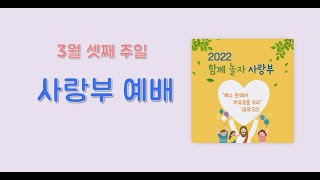 덕수 사랑부 주일예배-3월 20일