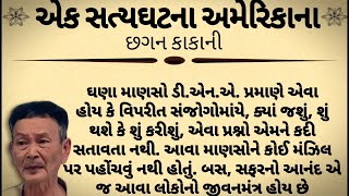 એક સત્યઘટના અમેરિકાના છગનકાકાની !! moral story !! heart touching story || lessoneble story