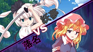 【ぞくもの短編】妖夢VS落名、外伝主人公激突！【東方二次創作】