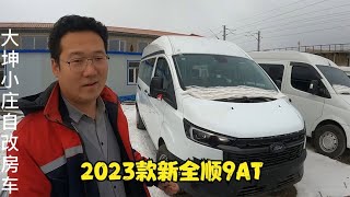 2023款9AT新全顺到达改装厂，大坤发现一个重大问题