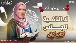 حل تدريبات كتاب كيان لا النافية للجنس | نحو | جهاد أشرف