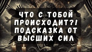 Что Происходит с Тобой: Подсказка от Высших Сил #психология #таро #тароонлайн