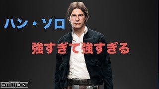 ハン・ソロでヒーローVS.ヴィランの立ち回りをやってみた！　[スターウォーズバトルフロント2]