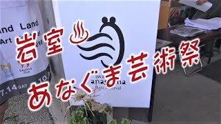 岩室♨あなぐま芸術祭