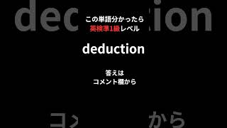 この単語分かったら英検準1級レベルその10「deduction」#shorts #short #英検 #英検準1級 #shortvideo #勉強 #英語学習 #英語 #quiz #クイズ #英単語