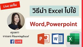 live (14Jan21) สอนการนำข้อมูล Excel ไปใช้กับ Word, Powerpoint