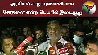 அரசியல் காழ்ப்புணர்ச்சியால் சோதனை என்ற பெயரில் இடையூறு - கே.சி.வீரமணி