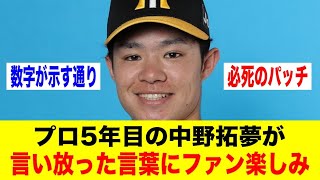 プロ5年目の中野拓夢が言い放った言葉にファン楽しみ【野球情報反応スレ】【2ch 5ch】【なんJ なんG】