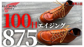 【経年変化】レッドウィング・875の100日エイジング　Vol.131/ 革靴小説